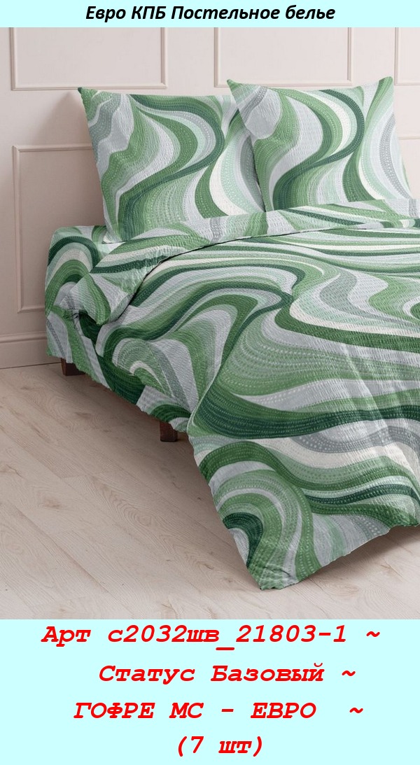 Арт с2032шв_21803-1 ~  Статус Базовый ~ ГОФРЕ МС - ЕВРО  ~ (7 шт).jpg